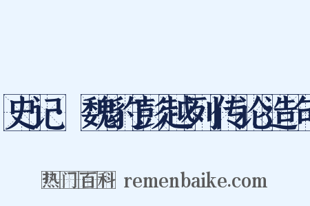 史记·魏豹彭越列传论造句是什么意思的图片